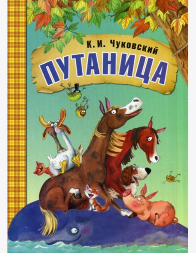 Путаница: сказки