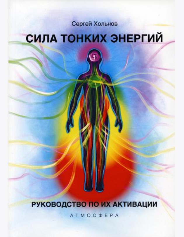 Сила тонких энергий. Руководство по активации