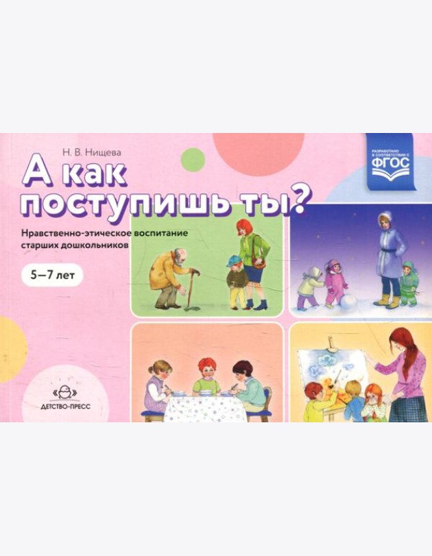 А как поступишь ты? Нравственно-этическое воспитание старших дошкольников. 5-7 лет