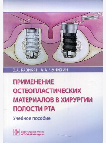 Применение остеопластических материалов в хирургии полости рта: Учебное пособие