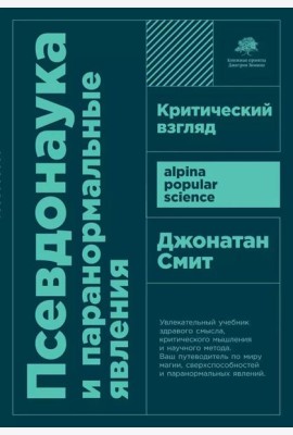Псевдонаука и паранормальные явления: Критический взгляд. 6-е изд (обл)