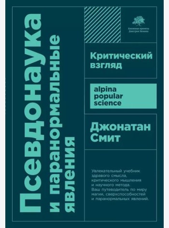 Псевдонаука и паранормальные явления: Критический взгляд. 6-е изд (обл)