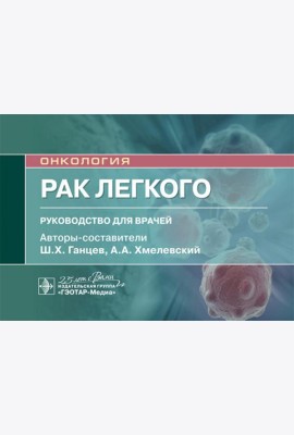 Рак легкого: руководство для врачей