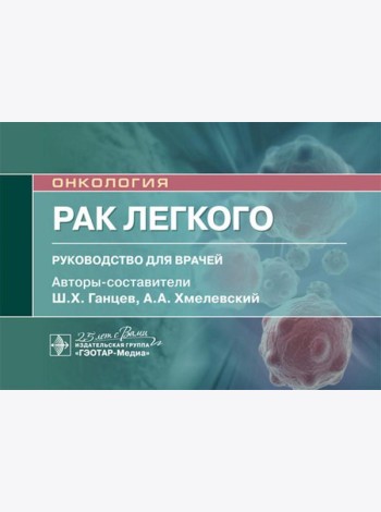 Рак легкого: руководство для врачей