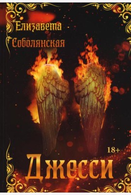 Джесси