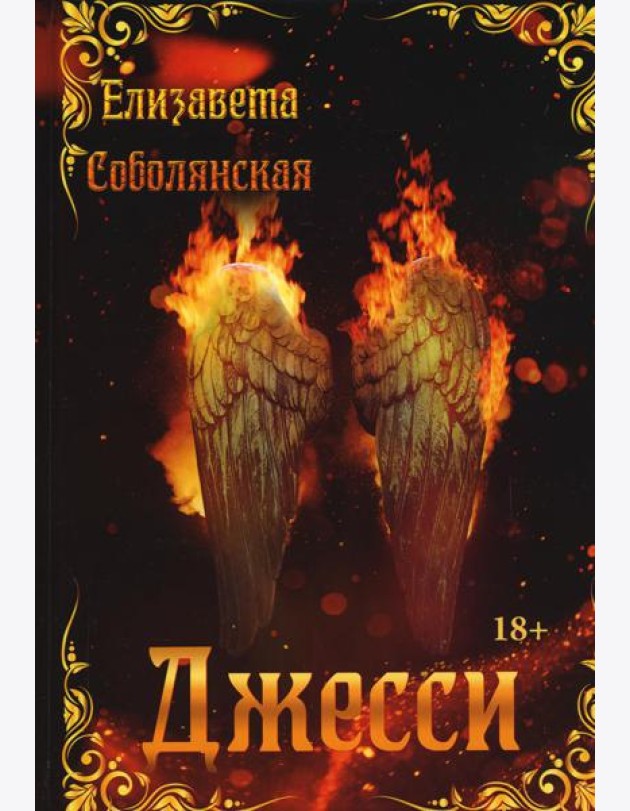 Джесси