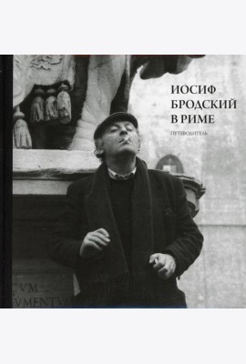 Иосиф Бродский в Риме. В 3 т. Т. 1: Путеводитель