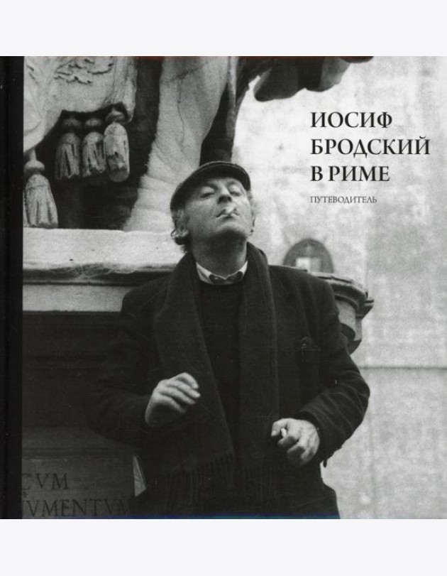 Иосиф Бродский в Риме. В 3 т. Т. 1: Путеводитель