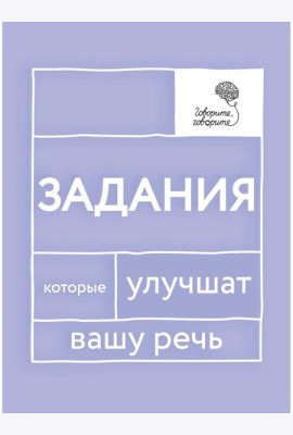 Говорите, говорите: Задания, которые улучшат вашу речь