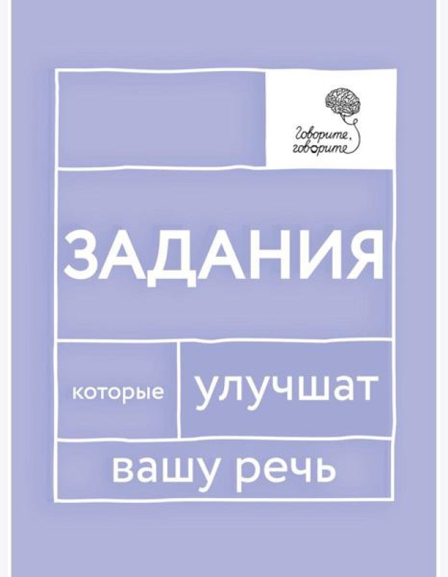 Говорите, говорите: Задания, которые улучшат вашу речь