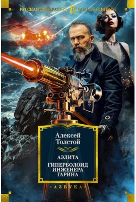 Аэлита; Гиперболоид инженера Гарина