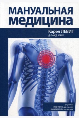 Мануальная медицина