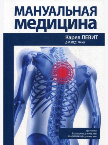 Мануальная медицина