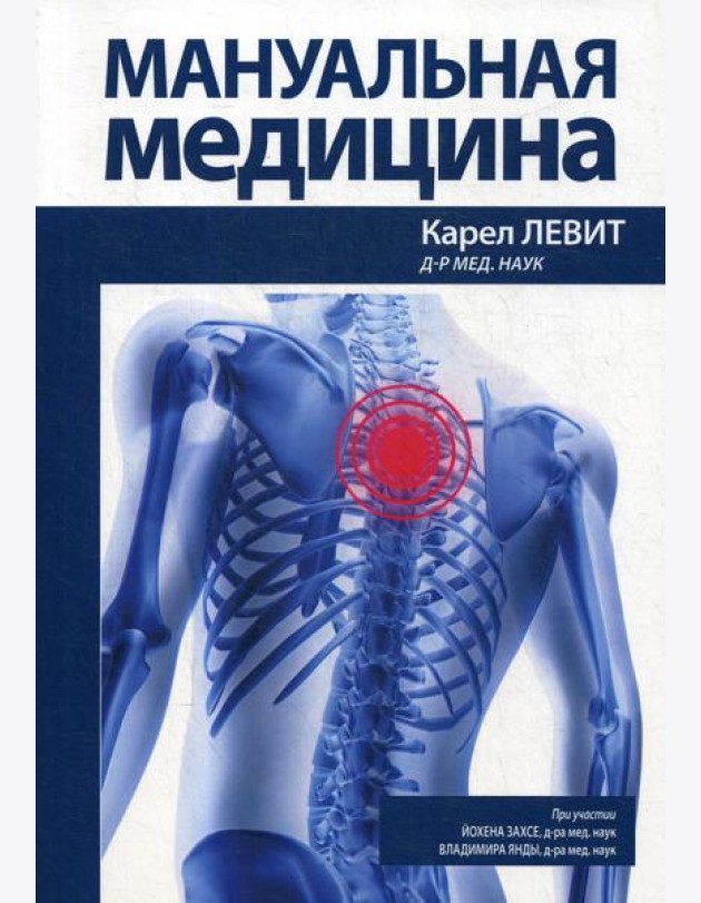 Мануальная медицина