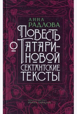 Повесть о Татариновой. Сектантские тексты