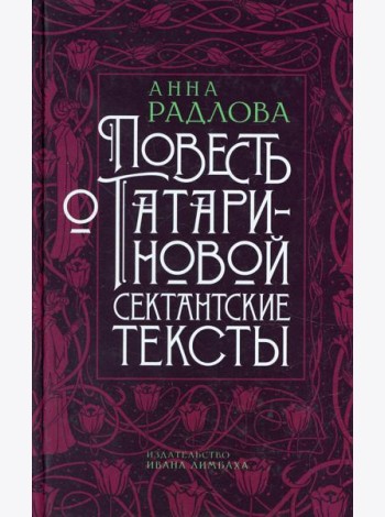 Повесть о Татариновой. Сектантские тексты