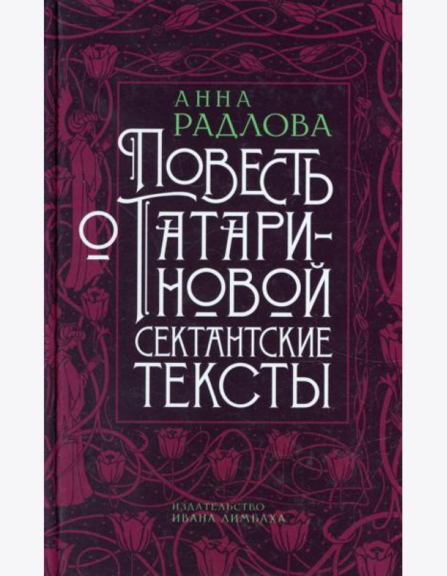 Повесть о Татариновой. Сектантские тексты
