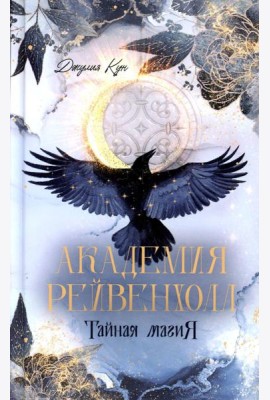 Академия Рейвенхолл. Тайна магия