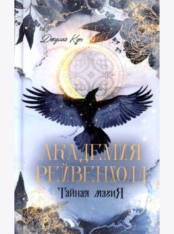 Академия Рейвенхолл. Тайна магия