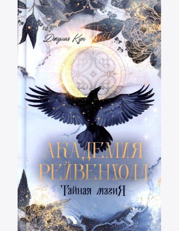 Академия Рейвенхолл. Тайна магия