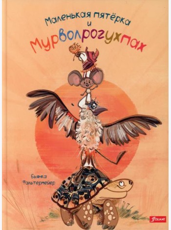 Маленькая пятерка и Мурволрогухпах