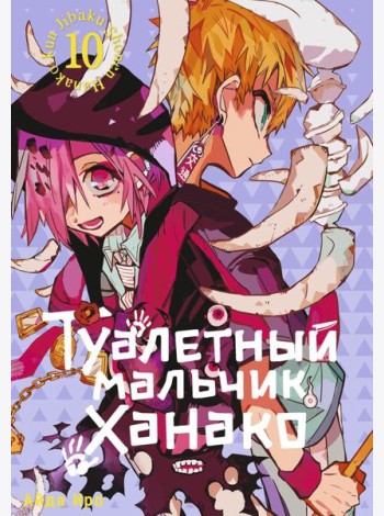 Туалетный мальчик Ханако. Т. 10