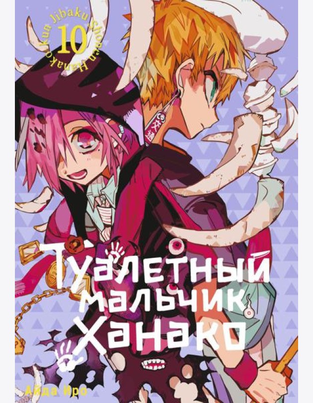 Туалетный мальчик Ханако. Т. 10