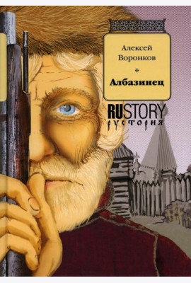 Албазинец: исторический роман