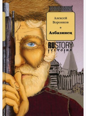 Албазинец: исторический роман