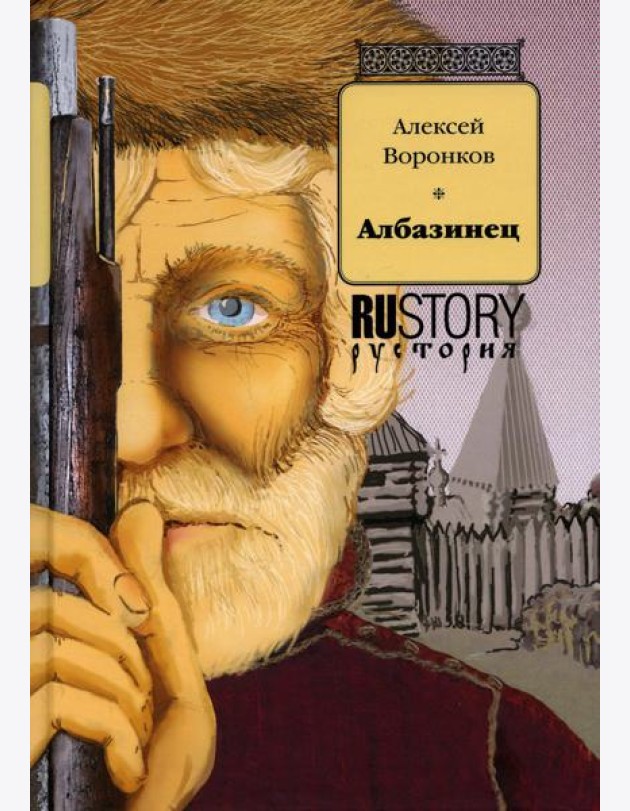 Албазинец: исторический роман