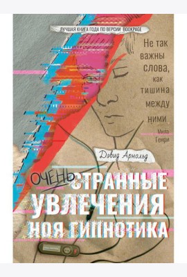 Очень странные увлечения Ноя Гипнотика