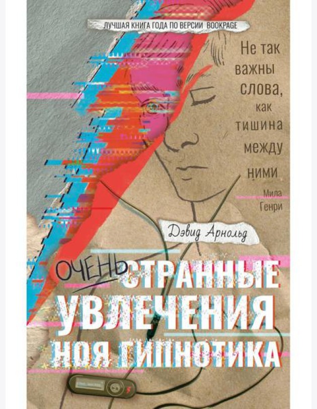 Очень странные увлечения Ноя Гипнотика