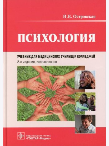 Психология: учебник. 2-е изд., испр
