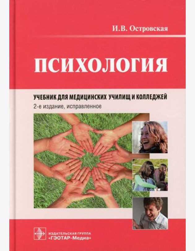 Психология: учебник. 2-е изд., испр