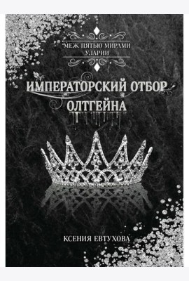 Императорский отбор Олтгейна