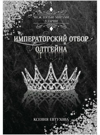 Императорский отбор Олтгейна