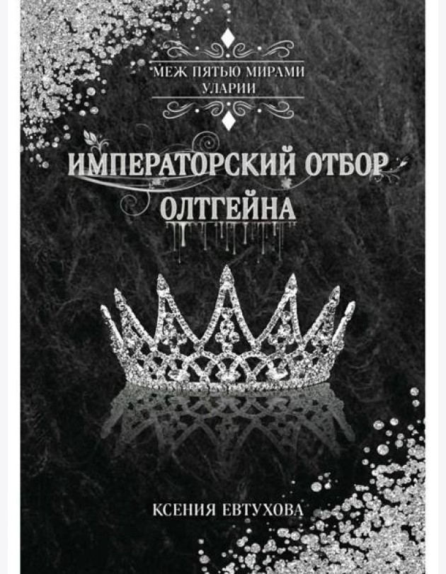 Императорский отбор Олтгейна