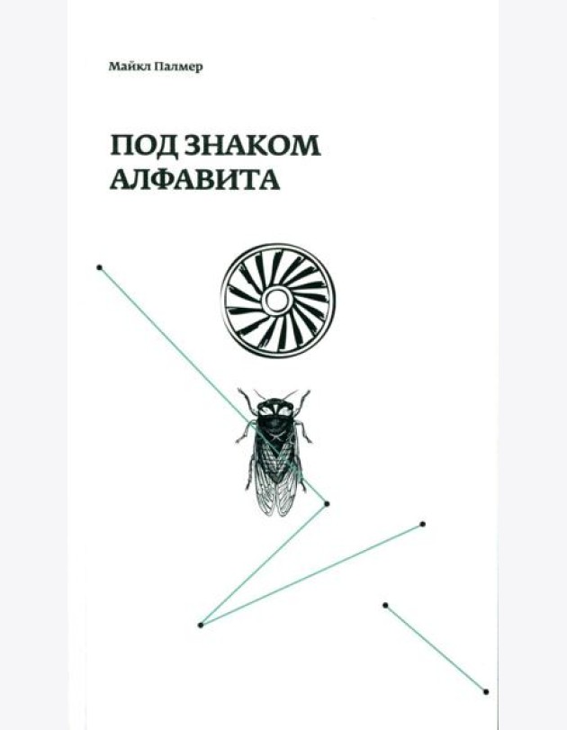 Под знаком алфавита