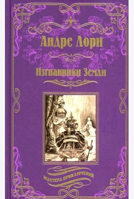 Изгнанники Земли: роман