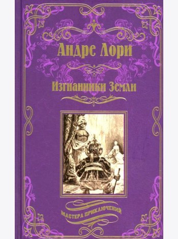 Изгнанники Земли: роман