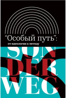 Особый путь: от идеологии к методу. 2-е изд