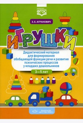 Игрушки. Дидактический материал для формирования обобщающей функции речи и развития психических процессов у младших дошкольников. 3-5 лет