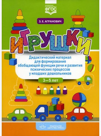 Игрушки. Дидактический материал для формирования обобщающей функции речи и развития психических процессов у младших дошкольников. 3-5 лет