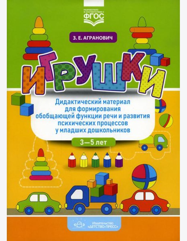 Игрушки. Дидактический материал для формирования обобщающей функции речи и развития психических процессов у младших дошкольников. 3-5 лет