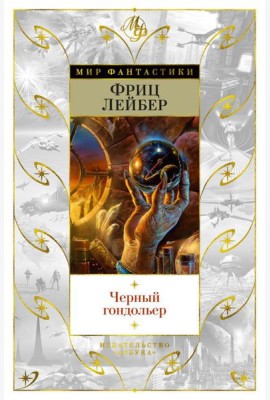 Черный гондольер: роман, повести, рассказы