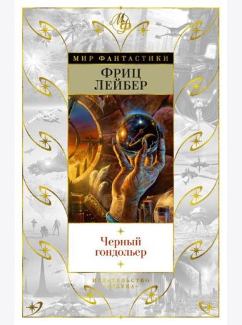Черный гондольер: роман, повести, рассказы