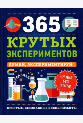 365 крутых экспериментов