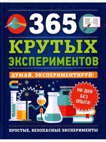365 крутых экспериментов