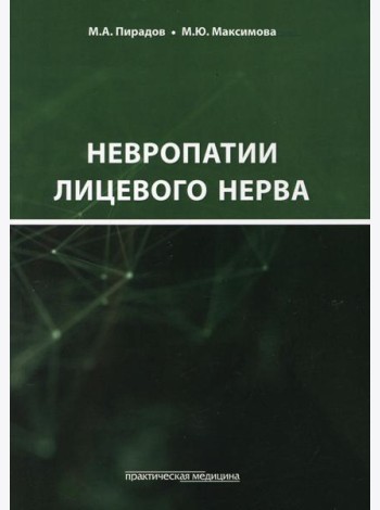 Невропатии лицевого нерва: Учебное пособие