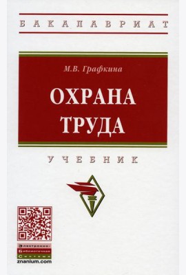 Охрана труда: Учебник. 3-е изд., перераб. и доп